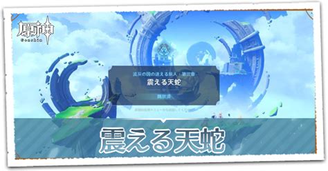 翼蛇龍位置|【原神】震える天蛇の攻略と発生場所｜選ばれし者の約束｜ゲー 